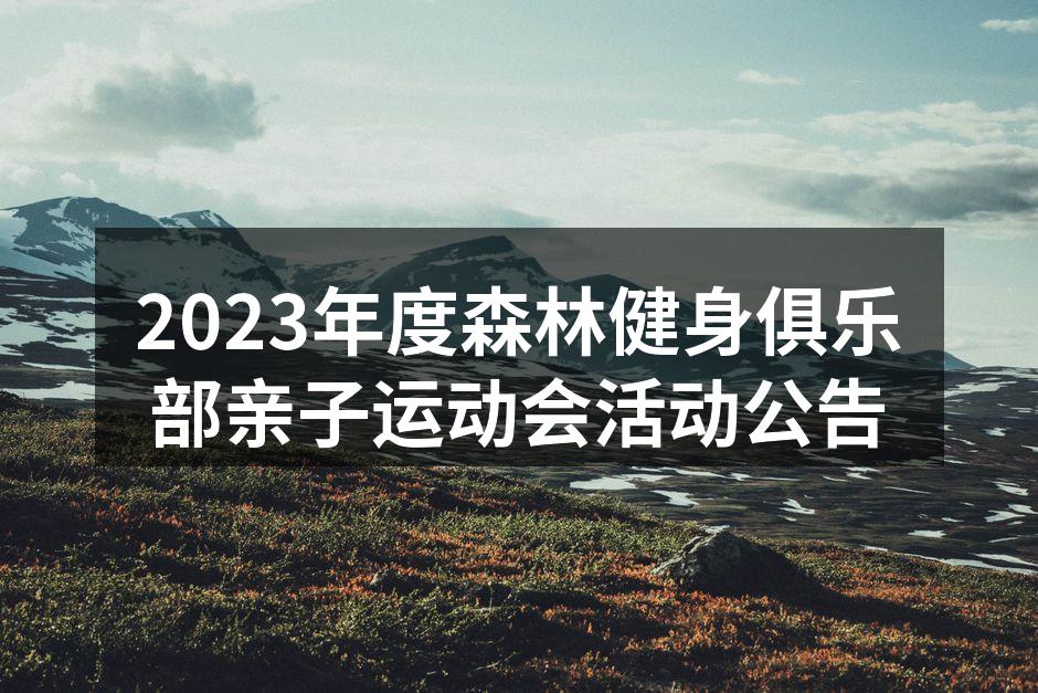 2023年度森林健身俱乐部亲子运动会活动公告