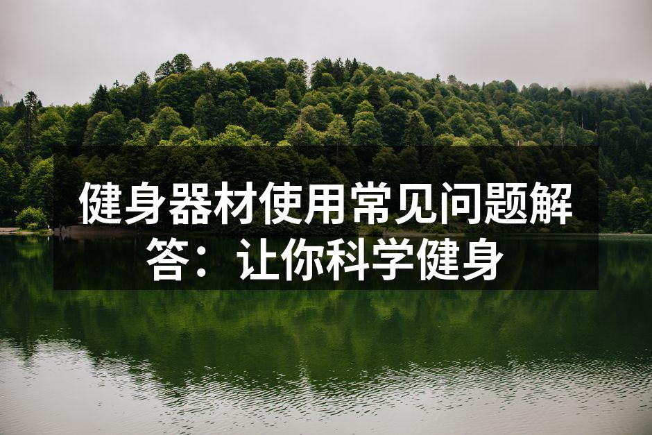 健身器材使用常见问题解答：让你科学健身