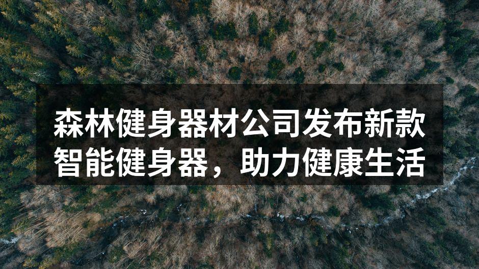 森林健身器材公司发布新款智能健身器，助力健康生活